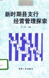 新时期县支行经营管理探索 封面