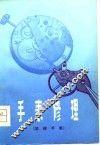 手表修理  机械手表 封面