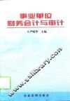 事业单位财务会计与审计 封面