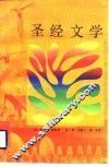 圣经文学 封面