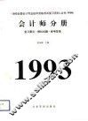 1993年全国会计专业技术资格考试复习资料丛书（甲种）会计师分册  复习要点、模拟试题、参考答案 封面
