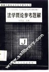 法学概论参考题解 封面