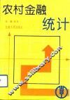 农村金融统计 封面