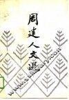 周建人文选 封面
