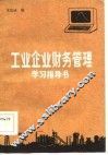 工业企业财务管理学习指导书 封面