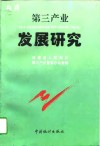 福建第三产业发展研究 封面