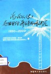海南大特区屯昌县经济发展战略研究  1990-2000 封面