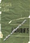 法制问题解答 封面