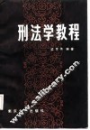 刑法学教程 封面