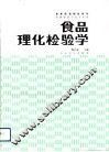 食品理化检验学 封面