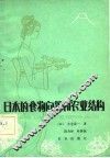 日本的食物问题和农业结构 封面