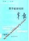 原子能研究所年报  中国北京  1980.1.1-12.31 封面