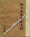 四川辛亥革命史料  下 封面
