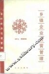乡镇企业经营管理 封面