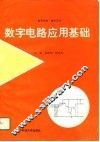 数字电路应用基础 封面