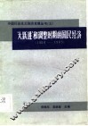 “大跃进”和调整时期的国民经济  1958-1965 封面