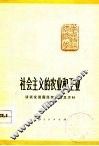 社会主义的农业和工业  谈谈发展国民经济的总方针 封面