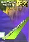 提高农业科研成果转化率研究 封面