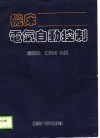 机床电气自动控制 封面