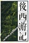 后西游记 封面