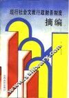 现行社会文教行政财务制度摘编 封面