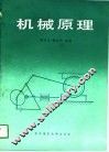 机械原理 封面