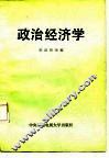 政治经济学 封面