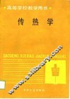 传热学 封面