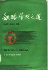 铁路管理之道 封面