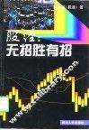 股经  无招胜有招 封面