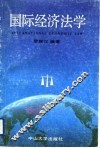 国际关系法学 封面