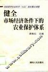 健全市场经济条件下的农业保护体系 封面