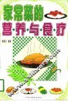 家常菜的营养与食疗 封面