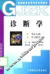 诊断学  考试大纲  学习指导 封面
