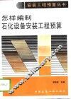 怎样编制石化设备安装工程预算 封面