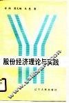股份经济理论与实践 封面
