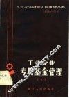 工业企业专用基金管理 封面