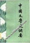 中国文学史纲要  下 封面
