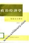 政治经济学  社会主义部分 封面