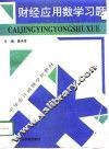 财经应用数学习题 封面