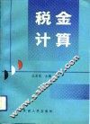 税金计算 封面