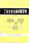 工业企业全面质量管理 封面