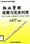 物业管理政策与实务问答 封面