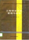 工程项目评介、管理与控制 封面