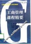 工商管理课程精要  中 封面