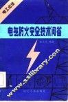 电气防火安全技术问答 封面