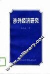 涉外经济研究 封面