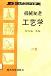 机械制造工艺学 封面