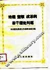 治理整顿改革的若干理论问题 封面