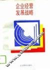 企业经营发展战略 封面